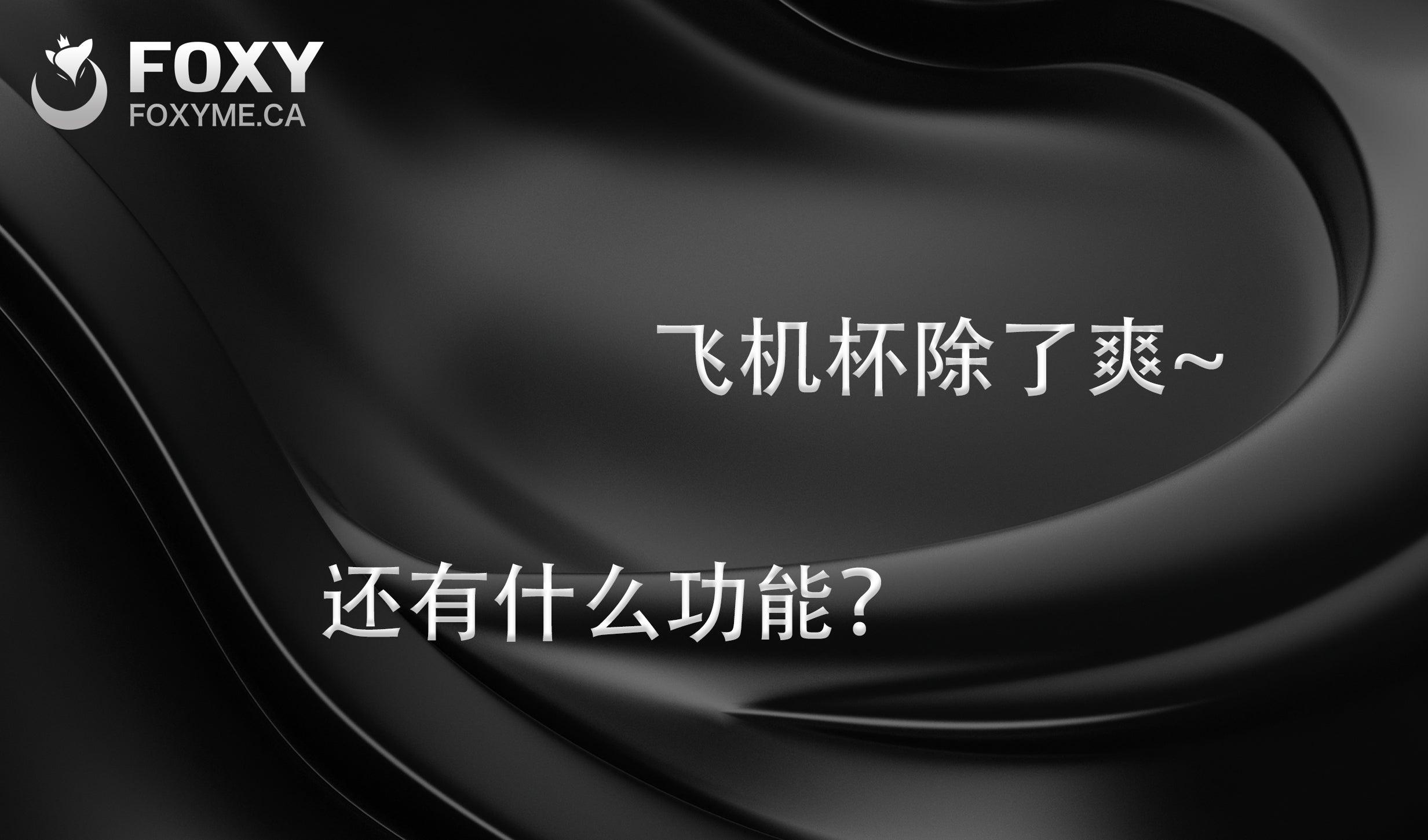 飞机杯除了爽，还有别的好处么？