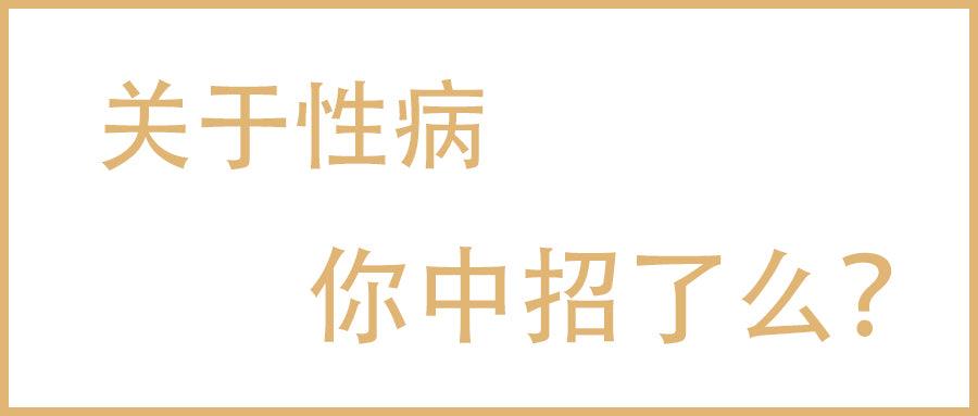 性病都有哪些？有多容易感染？