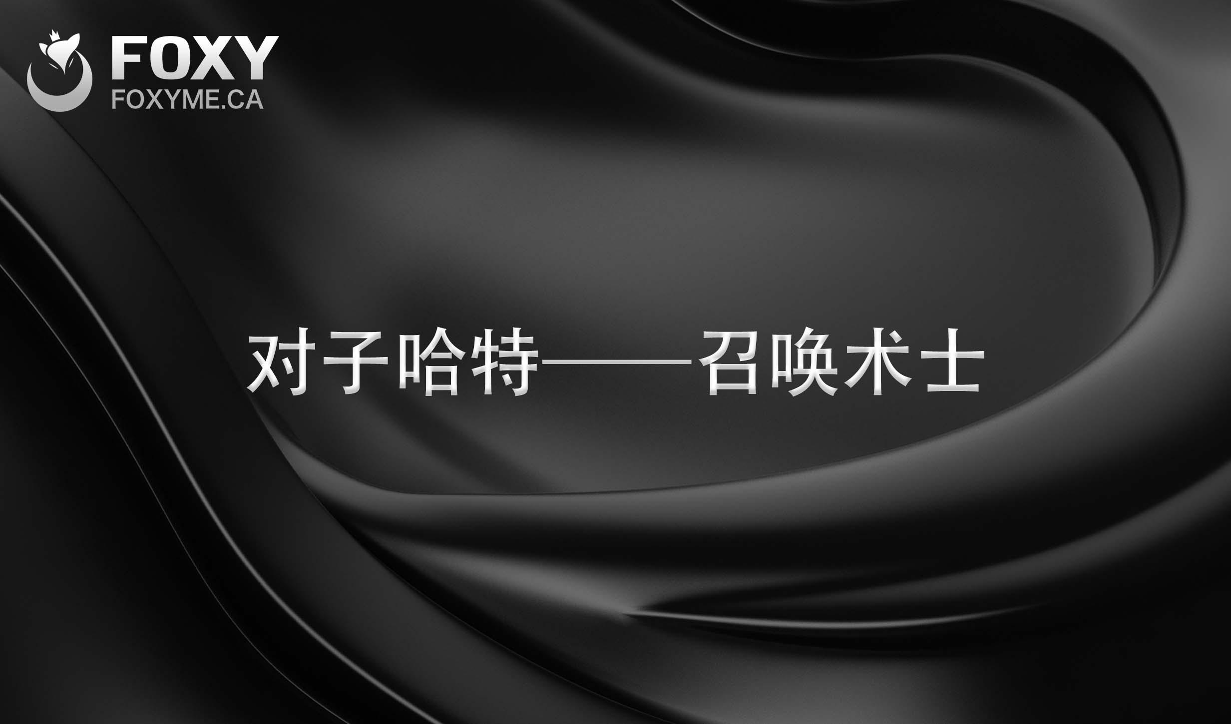 哈特家三千金华丽登场！”—召唤术士