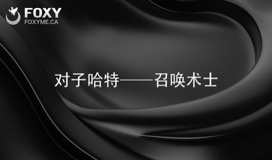 哈特家三千金华丽登场！”—召唤术士