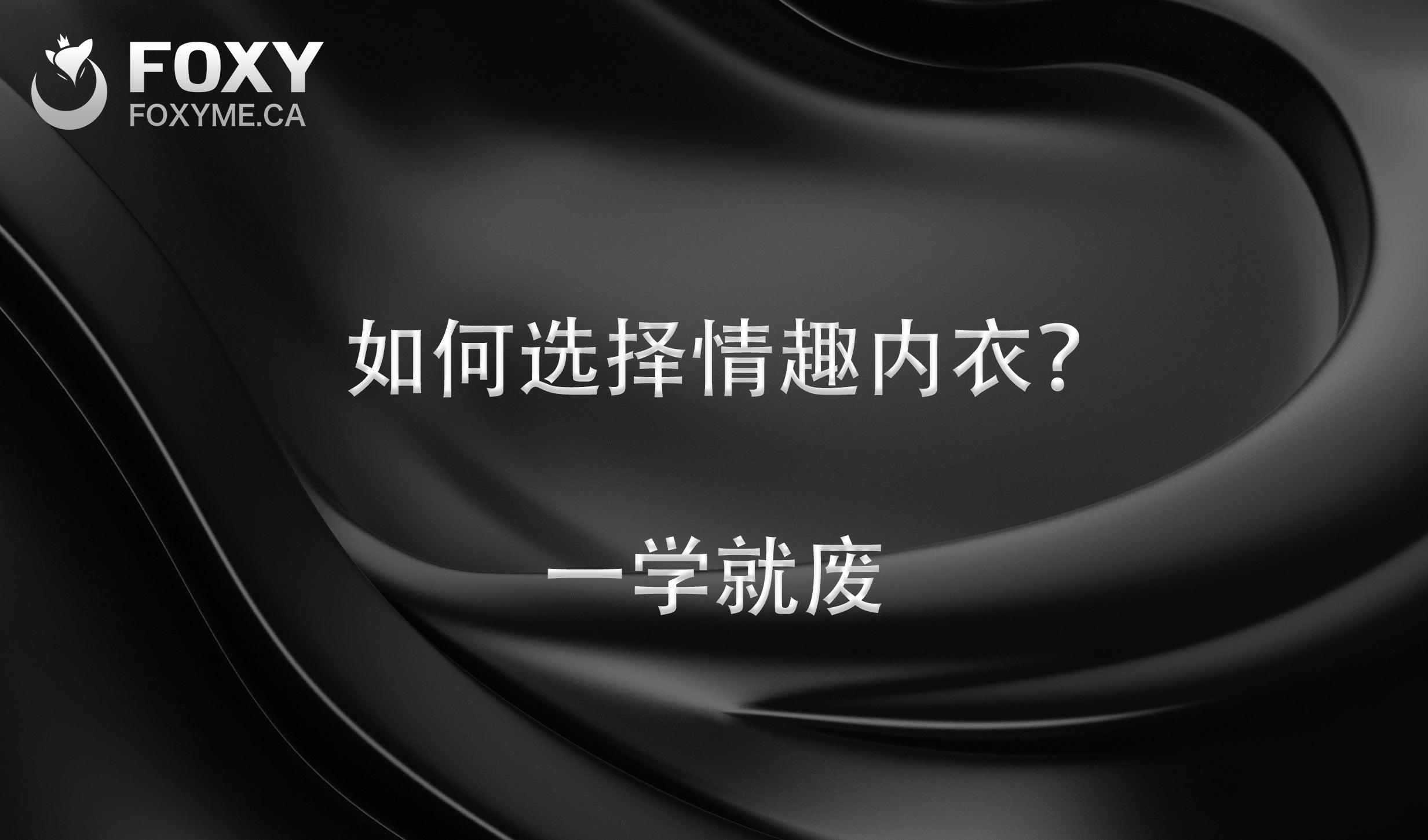 如何挑选一套合适的情趣内衣呢？