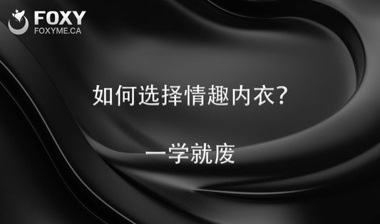 如何挑选一套合适的情趣内衣呢？