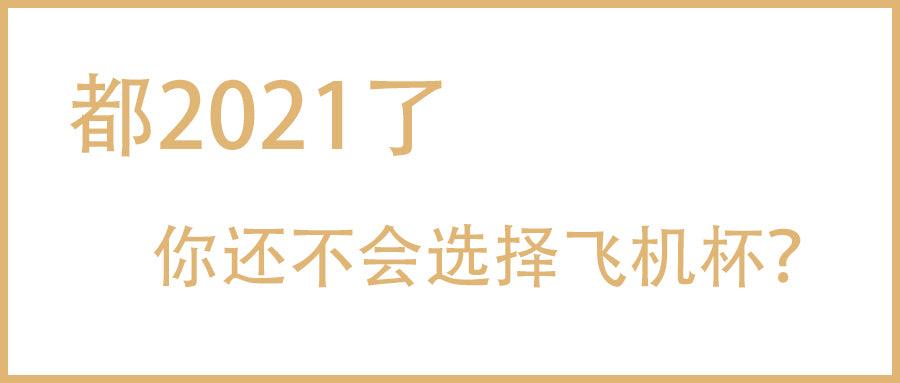 体验了10多款飞机杯的老司机分享，告诉你如何选择飞机杯