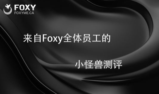 来自Foxy全体员工的小怪兽真实测评