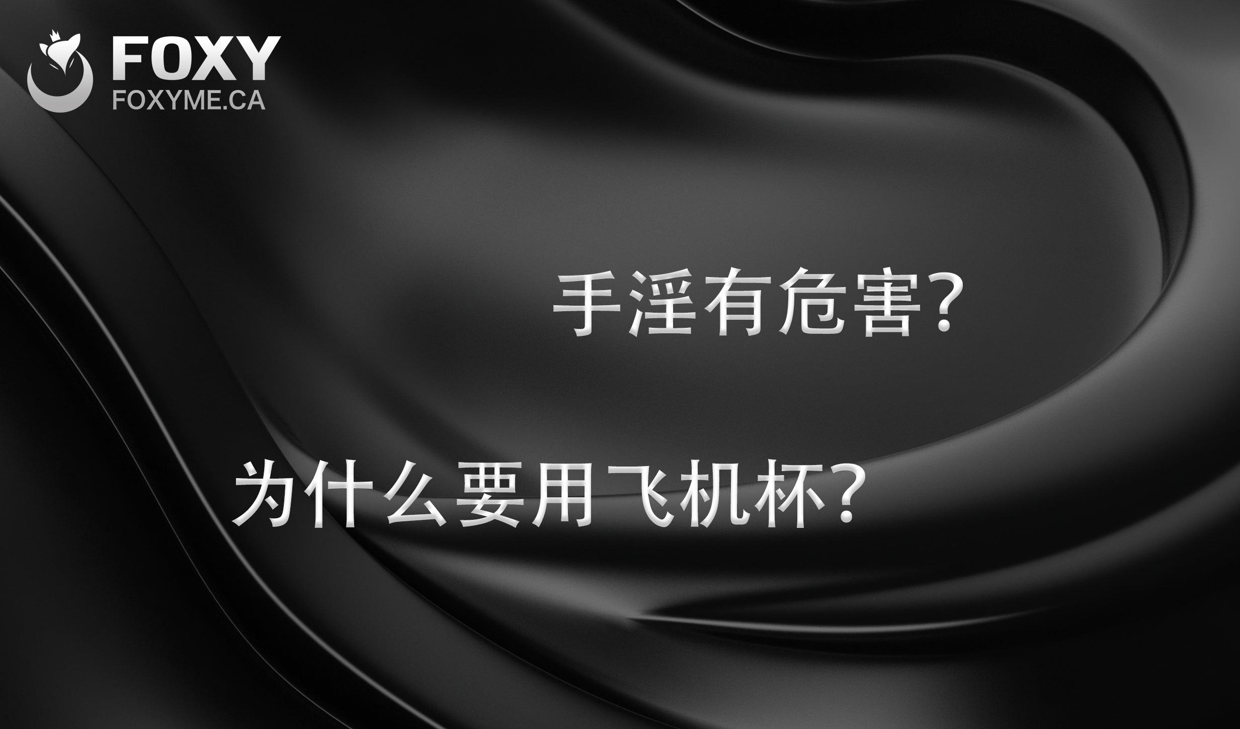 手淫有什么危害，为什么要用飞机杯？