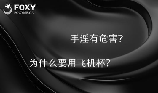 手淫有什么危害，为什么要用飞机杯？