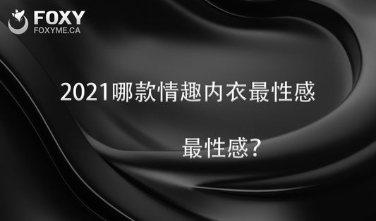 2021几款主流的情趣内衣类型推荐！