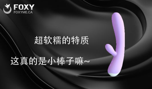 超软糯的材质，这真的是小棒子嘛——柔软冠军羞羞哒糯糯棒测评