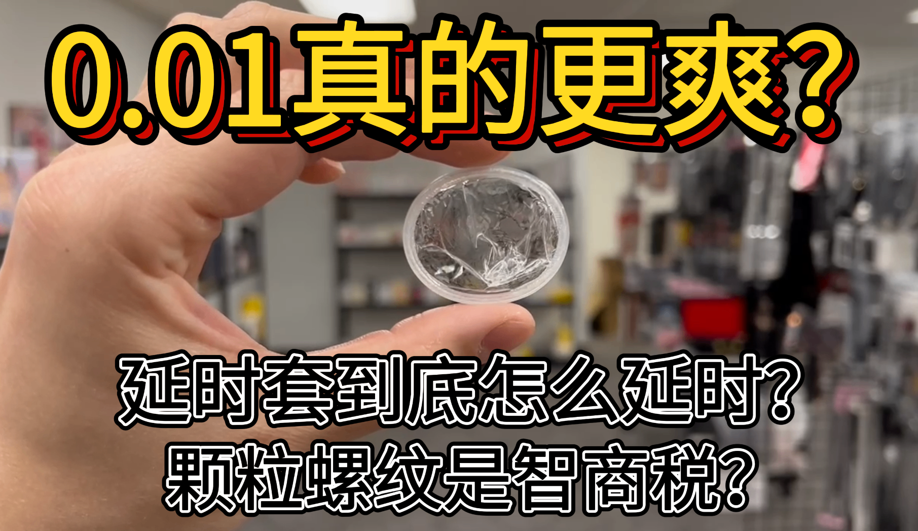 0.01真的更薄？超薄 / 凸点 / 延时避孕套怎么选？一个视频讲清区别！