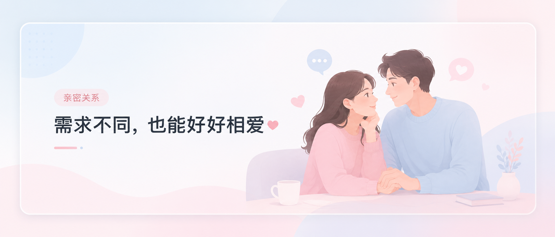 一方需求高，一方需求低，情侣该怎么相处？