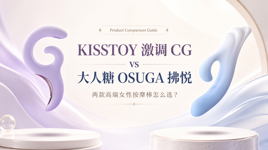 KISSTOY 激调 CG vs 大人糖 OSUGA 拂悦：两款高端女性按摩棒怎么选？