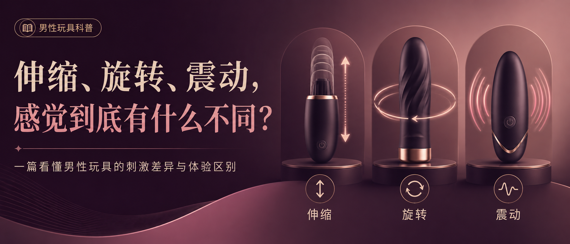 男性玩具伸缩、旋转、震动有什么区别？射精体验详细分析