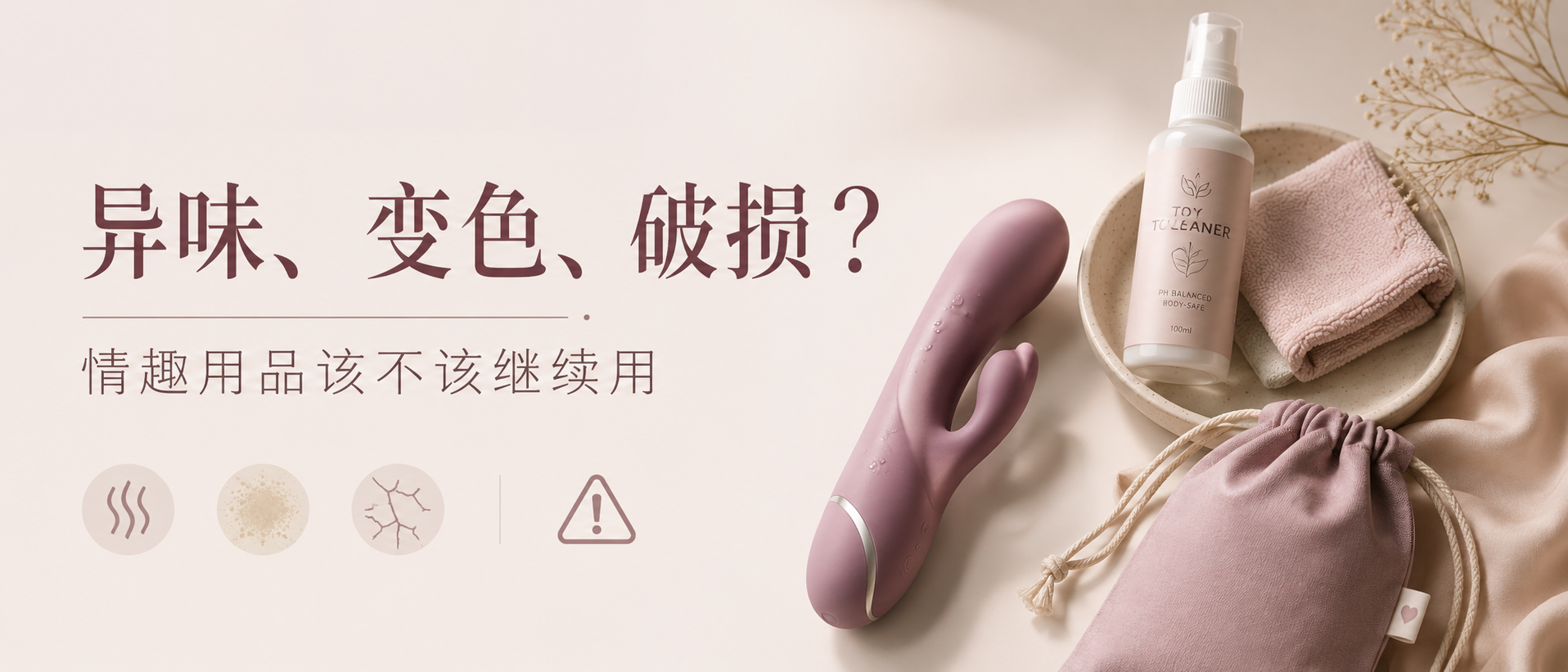 成人用品出现异味、变色或破损，还能继续用吗？清洁与保养指南