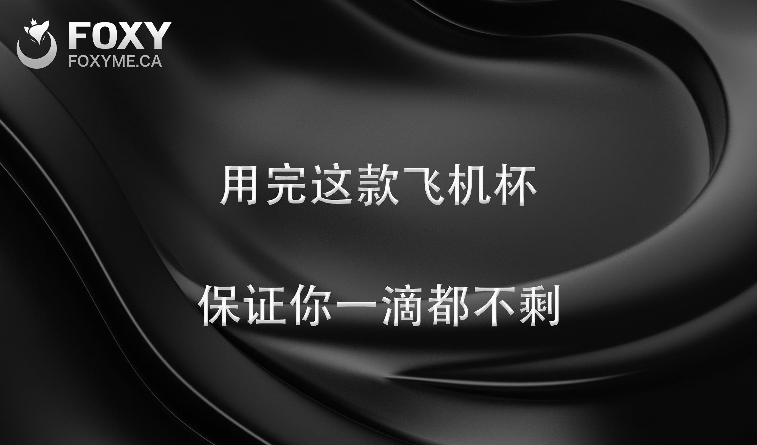用完这个飞机杯，保证你一滴都不剩！