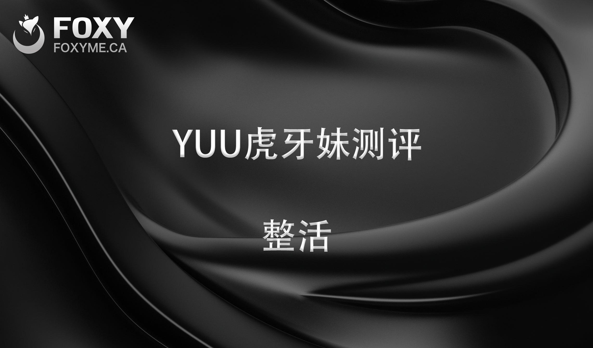 YUU虎牙妹妹-飞机杯测评
