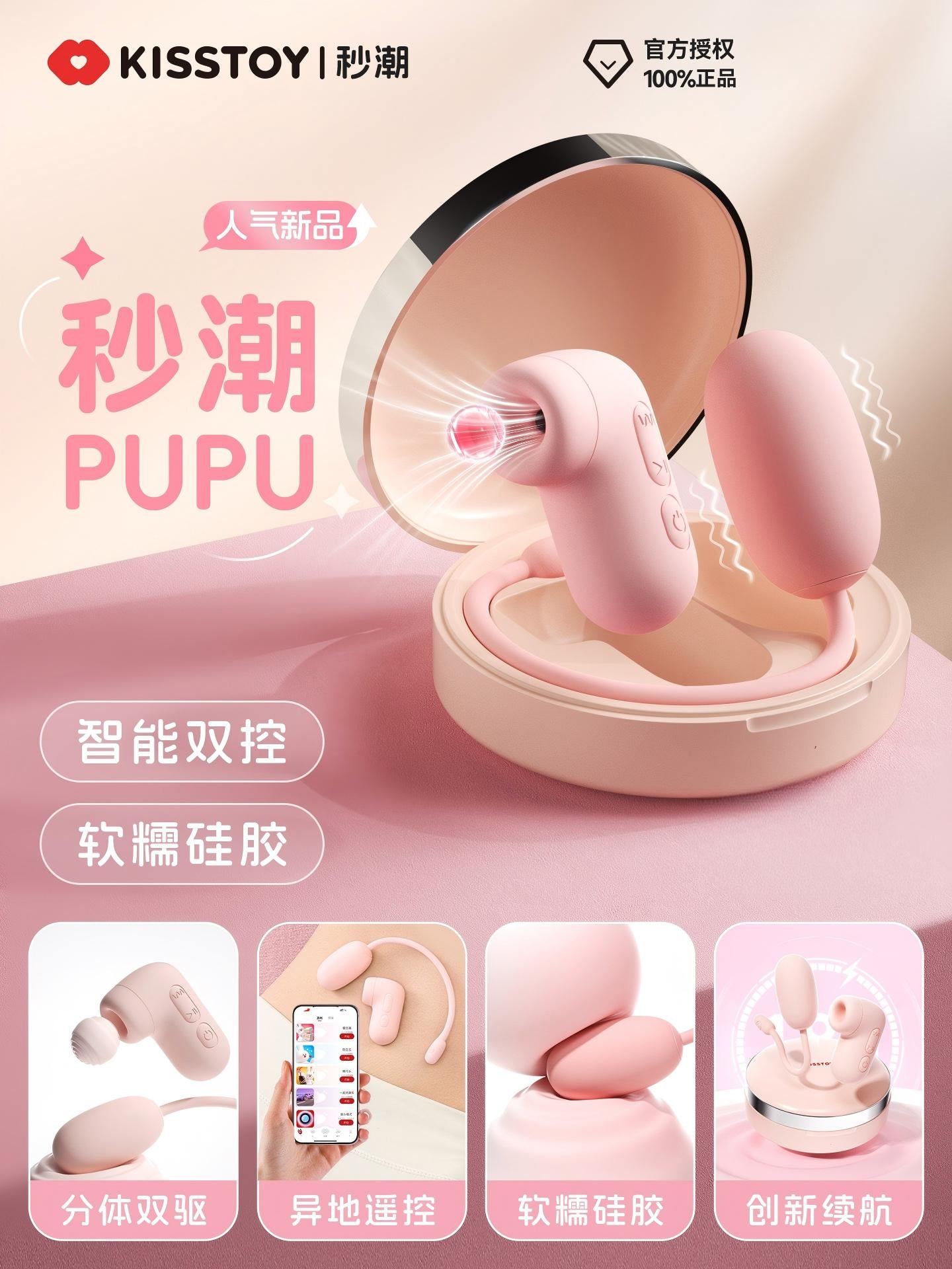 KISSTOY秒潮PUPU气垫APP远程遥控迷你跳蛋