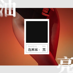二代超薄油亮丝滑开裆连裤丝袜