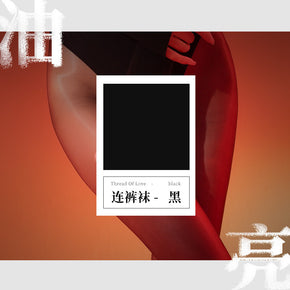 二代超薄油亮丝滑开裆连裤丝袜